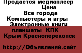 Продается медиаплеер  iconBIT XDS7 3D › Цена ­ 5 100 - Все города Компьютеры и игры » Электронные книги, планшеты, КПК   . Крым,Красноперекопск